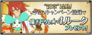 iOS/Android「テイルズ オブ アスタリア」”新章”始動キャンペーンが開始！事前登録で「描き下ろし★4 ルーク」をプレゼントの画像1