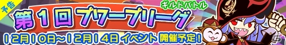 ギルド同士で大バトル！iOS/Android「ぷよぷよ!!クエスト」新ギルドイベント「第1回プワープリーグ」が12月10日より開催の画像1