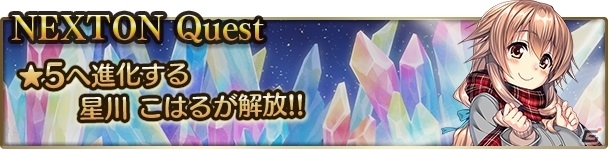 iOS/Android「メガミエンゲイジ！クエスト」NEXTONの「アマカノ」より星川こはるが登場する新クエストがスタートの画像1