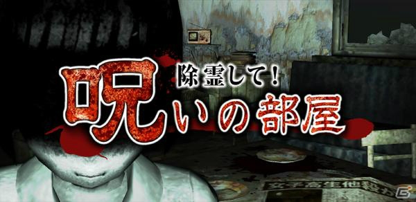 iOS/Android「除霊して！呪いの部屋」が配信開始―スマートフォンの限界に挑戦した恐怖の心霊ホラーゲームの画像1