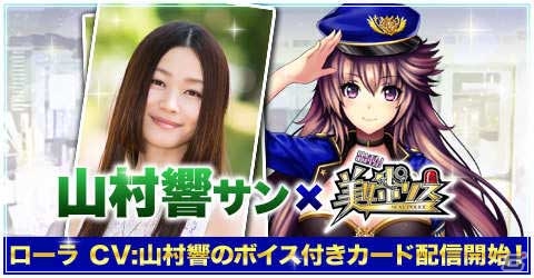 iOS/Android「出動！美女ポリス」ボイス付きカードが登場―山村響さん演じる「ローラ」のボイス付きカードが全員にプレゼント！の画像1