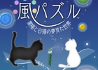 iOS/Android「風パズル 黒猫と白猫の夢見た世界」が配信スタート―風と爽快感がキーワードの次世代パズルゲーム