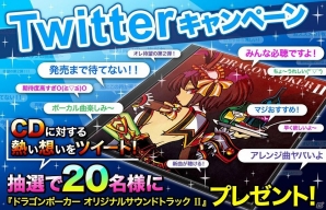 iOS/Android「ドラゴンポーカー」サントラ第2弾が当たる「Twitterキャンペーン」開催の画像1