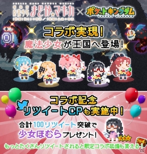 iOS/Android「ポケットキングダム」にて「魔法少女まどか☆マギカ」コラボが開催決定―リツイート数に応じて「少女ほむら」や関連装備が無料配布の画像1