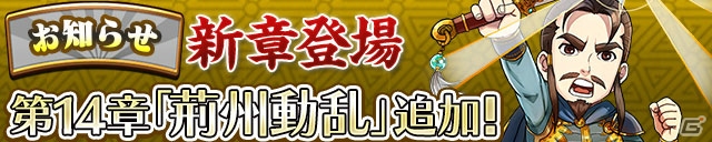 iOS/Android「三国テンカトリガー」新戦場「第十四章 荊州動乱」が実装―新章追加記念キャンペーンも開催！の画像1