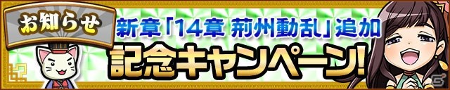 iOS/Android「三国テンカトリガー」新戦場「第十四章 荊州動乱」が実装―新章追加記念キャンペーンも開催！の画像6