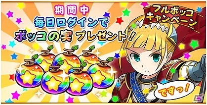 iOS/Android「フルボッコヒーローズX」ボッコの実が最大22個もらえる「50億フルボッコキャンペーン」が開催！新たな「初心者クエスト」も追加の画像1