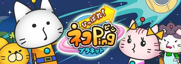 iOS/Android「ひっぱれ！ネコPingプラネット」が55万ダウンロードを突破！合計10個のジェムがもらえる「ネコPing★GoGoキャンペーン」が開催の画像1