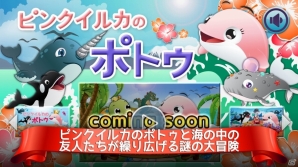 幼児の創造性を刺激する教育ゲーム「ピンクイルカのポトぅ」がiOS/Androidネイティブアプリとして配信中の画像2