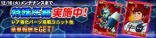 タブレット端末専用「SDガンダムオペレーションズ」総力戦に「ユニコーンガンダム」が登場！特殊任務「オペレーションチップ奪還作戦」も開催の画像8