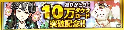 iOS/Android「クイズバトル討鬼伝」列伝任務「悲恋の美女 衣通姫」が開始！10万ダウンロード突破記念キャンペーンも開催の画像1