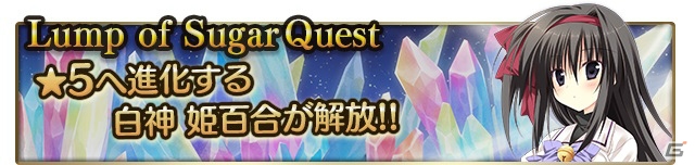 iOS/Android「メガミエンゲイジ！クエスト」★5まで進化可能な白神姫百合が手に入る「Lump of Sugar限定・期間限定イベント」が開催の画像1