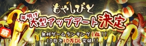 iOS/Android「もやしびと」が10万ダウンロード突破―App Store無料ゲームランキングで1位にランクインの画像1