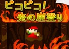 回転火柱を避け続けてさらに上へ！iOS/Android「ピコピコ！炎の崖のぼり」が配信開始
