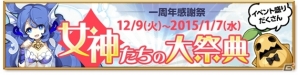 イベント盛りだくさんの1ヶ月！iOS/Android「剣と魔法のログレス いにしえの女神」1周年記念企画「女神たちの大祭典」が開催の画像1