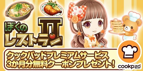 「ぼくのレストランII」がレシピサイト「クックパッド」とコラボ！プレミアムサービス3ヶ月分無料クーポンや限定アイテムをゲットしようの画像1
