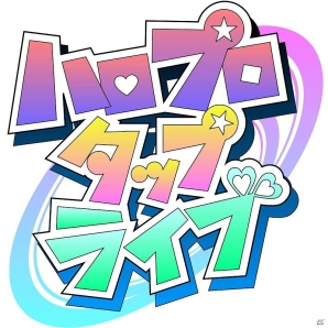 iOS/Android「ハロプロタップライブ」クリスマス限定イベント「ハロ！プロからのメリークリスマス」開催の画像14