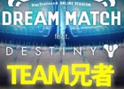 「TEAM 兄者」が激戦を制して王者に輝く―PS4版「Destiny」公式オンラインイベント「DREAM MATCH feat. Destiny」イベントレポートが公開