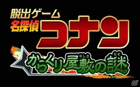 「名探偵コナン×脱出ゲーム」第2弾「からくり屋敷の謎」がiOS/Android向けに2015年1月より配信の画像1