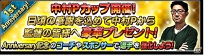 iOS/Android「サカつくシュート！」1周年アニバーサリーイベント開催！ラモス瑠偉氏からのお祝いコメントも到着の画像6