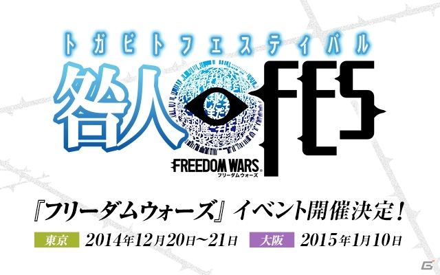 「フリーダムウォーズ 咎人フェスティバル」がジャンプフェスタ’15で開催決定―ステージイベント＆ゲーム大会などを予定の画像1
