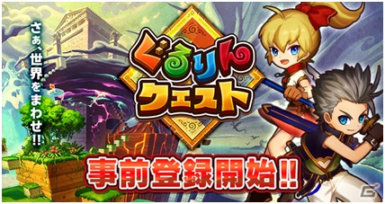 iOS/Android「ぐるりんクエスト」事前登録＆β版先行プレイヤーの募集受付がスタート！の画像1