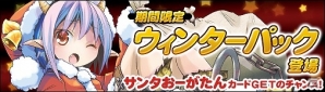 ニコニコアプリ「ディヴァイン・グリモワール」冬限定の「ウィンターパック」登場＆「サンタおーがたんGETキャンペーン」が実施！の画像1