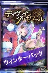 ニコニコアプリ「ディヴァイン・グリモワール」冬限定の「ウィンターパック」登場＆「サンタおーがたんGETキャンペーン」が実施！の画像2
