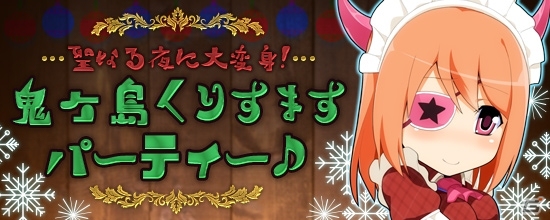 PS4/PC「鬼斬」クリスマスイベント「鬼ヶ島くりすますパーティー♪」が12月11日より開催！大禍祓に第三のボス「冰刃魔ガーゴイル」が出現の画像1