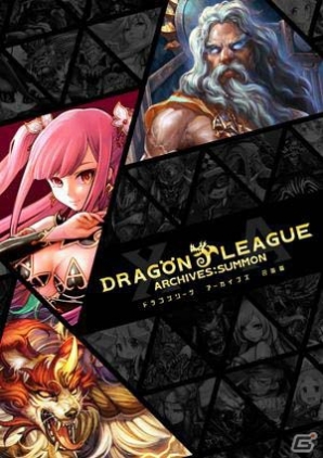 iOS「ドラゴンリーグX」＆Android「ドラゴンリーグA」召喚イラスト集が12月26日に発売―特典にはSS召喚「黒猫ミーシャ」が収録！の画像3