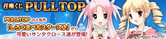 PC「メガミエンゲイジ！」PULLTOPの「しろくまベルスターズ♪」から星名ななみなどが召喚くじに登場！の画像9