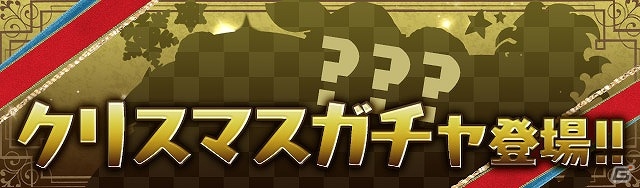 iOS/Android「パズル＆ドラゴンズ」たまドラや＋タマゴの出現率アップなど嬉しい企画が盛りだくさん！「クリスマスイベント」が開催の画像2