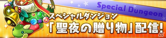 iOS/Android「パズル＆ドラゴンズ」たまドラや＋タマゴの出現率アップなど嬉しい企画が盛りだくさん！「クリスマスイベント」が開催の画像8