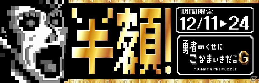 PS Vita「勇者のくせにこなまいきだ。G」ダウンロードコンテンツが全品半額となる「1周年記念キャンペーン」が開催！の画像1