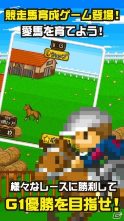 名馬を育ててレースで勝負！iOS/Android「ポケットダービー～最強名馬を育てよう！～」が配信の画像1
