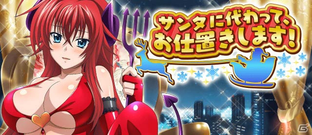 Mobage/GREE/dゲーム「ハイスクールD×D」クリスマスにデビルからお仕置き！？レイドイベント「サンタに代わって、お仕置きします！」が開催中の画像1
