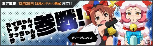PC「ロボットガールズZ ONLINE」クリスマス限定衣装の「ガイちゃんトナカイ」と「ゲッちゃんサンタ」が登場！イベントマップ「聖夜の商店街」も実装の画像1
