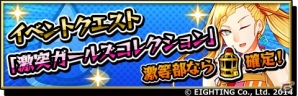 iOS/Android「激突！ブレイク学園」キャラクターの新形態も登場するPVが公開―イベント「激突ガールズコレクション」もスタートの画像5