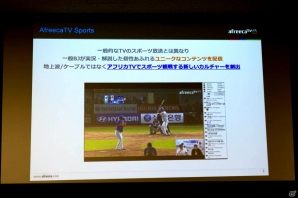 ゲームを軸に日本でもサービスを展開していく！韓国発ライブストリーミングサービス「アフリカTV」の事業発表会をレポートの画像12