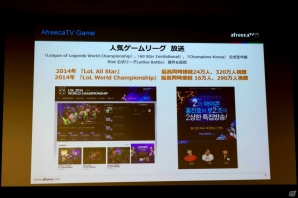 ゲームを軸に日本でもサービスを展開していく！韓国発ライブストリーミングサービス「アフリカTV」の事業発表会をレポートの画像15