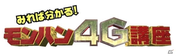 G級前後で困っているユーザーに向けた動画番組「みれば分かる！モンハン4G講座」がWEB限定で配信スタート―第1回は「目指せG級編」の画像1