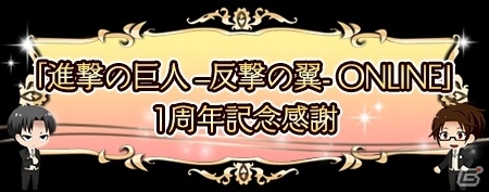 ニコニコアプリ「進撃の巨人 -反撃の翼- ONLINE」1周年記念感謝イベントが開催―限定LTDクラス＆索敵陣形イベントなど盛りだくさんの画像1