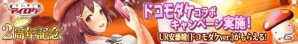 「アイログfor dゲーム」にて2周年記念コラボキャンペーンが開催！ドコモダケ限定コラボカードが手に入るの画像1