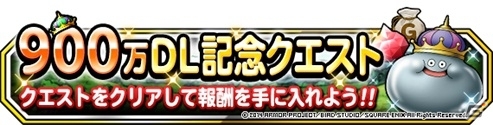 iOS/Android「ドラゴンクエストモンスターズ スーパーライト」900万ダウンロード記念キャンペーン＆特別クリスマスイベントが開催の画像1