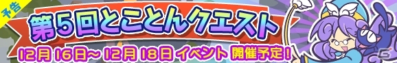 iOS/Android「ぷよぷよ!!クエスト」塔を攻略して「紫の秘伝書」をゲットしよう！「第5回とことんクエスト」が12月16日より開催の画像1