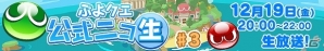 iOS/Android「ぷよぷよ!!クエスト」公式ニコ生♯3が12月19日配信！園崎未恵さん、佐倉薫さん、三木晶さんがゲストに登場の画像1