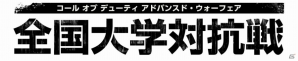 「コール オブ デューティ アドバンスド・ウォーフェア」全国大学対抗戦が2015年に開催決定―参加受付も実施中の画像1
