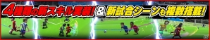 iOS/Android「バーコードフットボーラー」サービス2周年記念！「2蹴(しゅう)年記念20大キャンペーン」開催の画像5