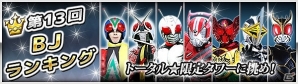 iOS/Android「仮面ライダー ブレイクジョーカー」イベント「第13回BJランキング」開催の画像4