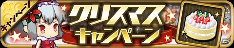 iOS/Android「ゆるドラシル」メリー・クリスマス！多彩な企画が実施される「クリスマスキャンペーン」が開催！の画像2
